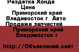 Раздатка Хонда CR-V › Цена ­ 3 000 - Приморский край, Владивосток г. Авто » Продажа запчастей   . Приморский край,Владивосток г.